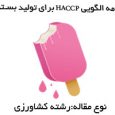 دانلود پاورپوینت برنامه الگویی HACCP برای تولید بستنی   این برنامه کل فرآیند تولید “بستنی” را صرفاً تا مرحله بارگیری از کارخانه در بر میگیرد زیرا بستنی به صورت خرده […]